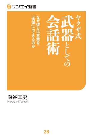 三栄新書 ヤクザ式 武器としての会話術