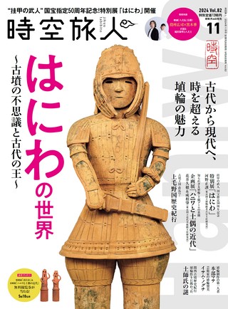 時空旅人2024年11月号 Vol.82