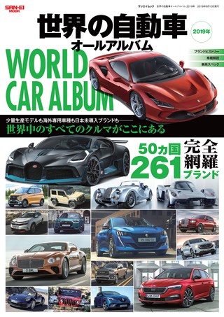 自動車誌MOOK 世界の自動車オールアルバム 2019年