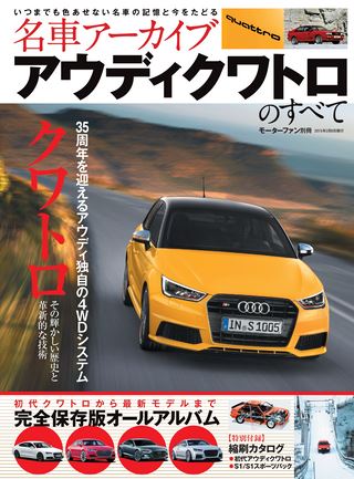 名車アーカイブ アウディ・クワトロのすべて