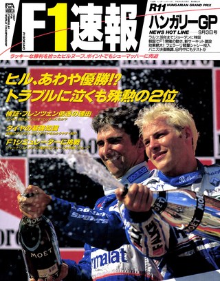 F1速報（エフワンソクホウ） 1997 Rd11 ハンガリーGP号