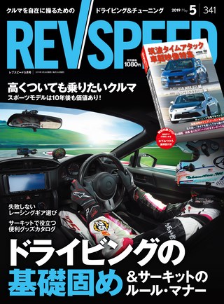 REV SPEED（レブスピード）2019年5月号