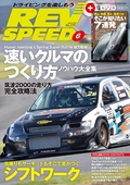 REV SPEED（レブスピード） 2013年6月号