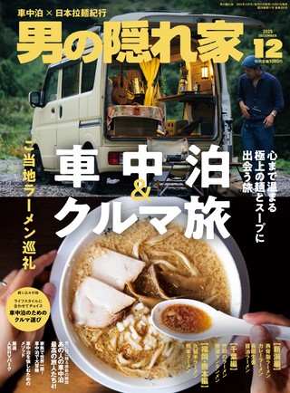 男の隠れ家 2025年12月号 No.350