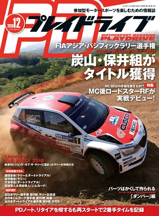 PLAYDRIVE（プレイドライブ） 2018年12月号