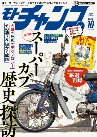 モトチャンプ 2025年10月号