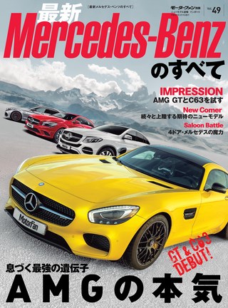 ニューモデル速報 インポートシリーズVol.49 2015-2016年 最新メルセデス・ベンツのすべて