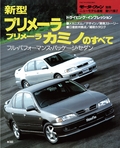 ニューモデル速報 すべてシリーズ 第171弾 新型プリメーラ/プリメーラカミノのすべて