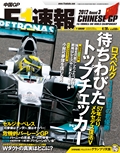 F1速報（エフワンソクホウ） 2012 Rd03 中国GP号