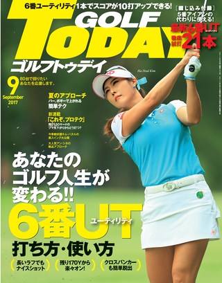 GOLF TODAY（ゴルフトゥデイ）2017年9月号 No.543