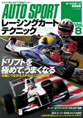 レーシングカートテクニック Vol.8