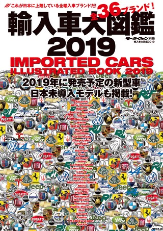 自動車誌MOOK 輸入車大図鑑 2019