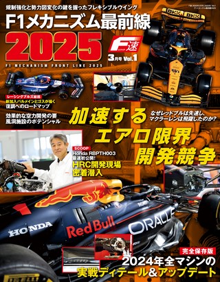 F速（エフソク）2025年3月号 Vol.1 F1メカニズム最前線2025