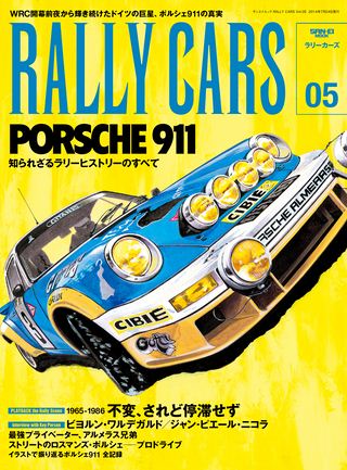 RALLY CARS（ラリーカーズ） Vol.05 PORSCHE 911