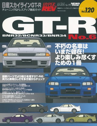 HYPER REV(ハイパーレブ) Vol.120 日産 スカイラインGT-R No.6