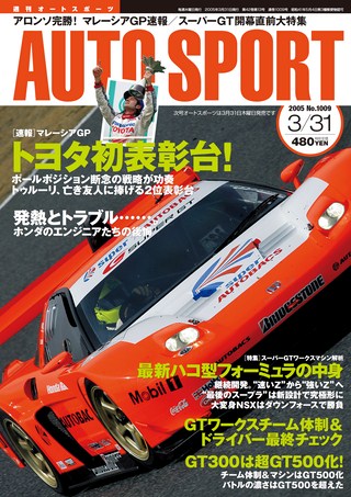 AUTO SPORT（オートスポーツ） No.1009 2005年3月31日号