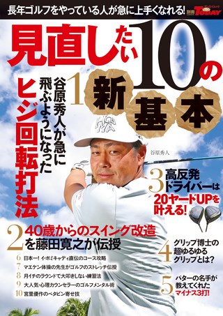 GOLF TODAY（ゴルフトゥデイ）レッスンブック 見直したい10の新基本