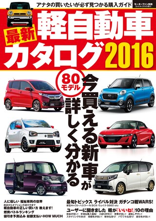 最新軽自動車カタログ2016