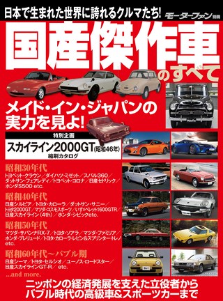 国産傑作車のすべて