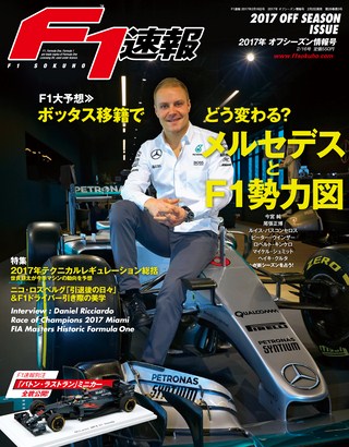 F1速報(エフワンソクホウ) 2017 オフシーズン情報号