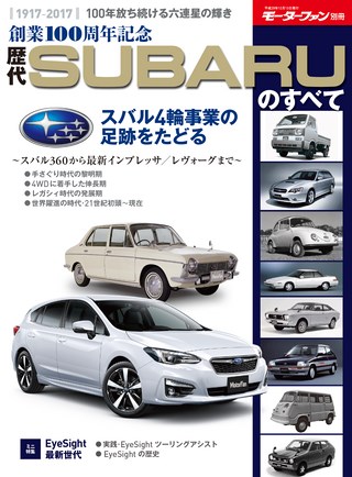 ニューモデル速報 歴代シリーズ 創業100周年記念 歴代SUBARUのすべて