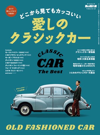 ベストシリーズ どこから見てもカッコいい 愛しのクラシックカー