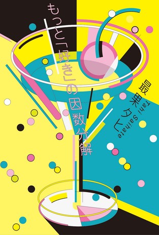 もっと「好き」の因数分解