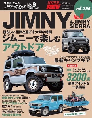 Vol.254 スズキ・ジムニー＆ジムニーシエラ No.9