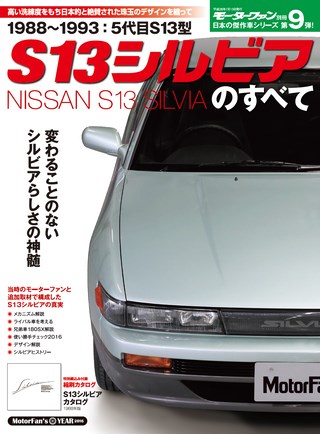 日本の傑作車シリーズ 第9弾 S13シルビアのすべて