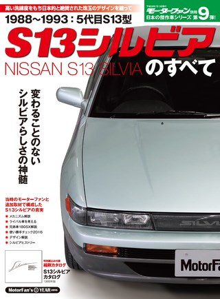 第9弾 S13シルビアのすべて