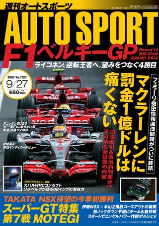 AUTO SPORT（オートスポーツ） No.1127 2007年9月27日号