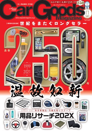 Car Goods Magazine(カーグッズマガジン) 2021年11月号