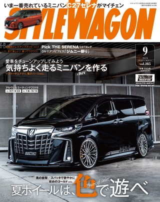 STYLE WAGON（スタイルワゴン） 2019年9月号