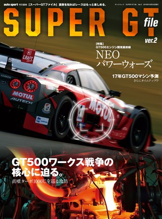 AUTO SPORT（オートスポーツ）特別編集 SUPER GT FILE Ver.2