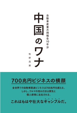 Motor Fan illustrated（モーターファンイラストレーテッド）特別編集 中国のワナ　自動車産業月例報告10年分