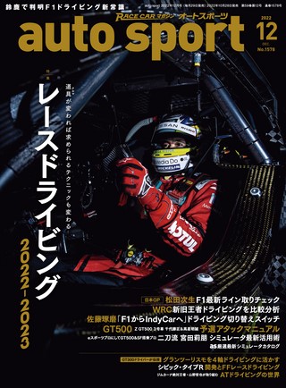 AUTO SPORT（オートスポーツ） No.1578 2022年12月号