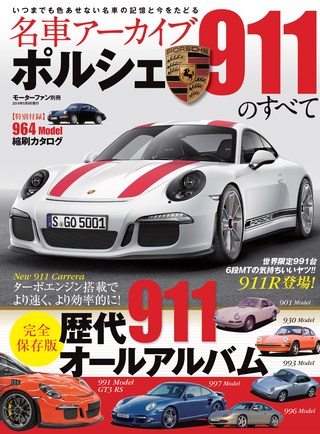 ポルシェ911のすべて Vol.2