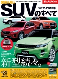 ニューモデル速報 統括シリーズ 2012-2013年 国産＆輸入SUVのすべて