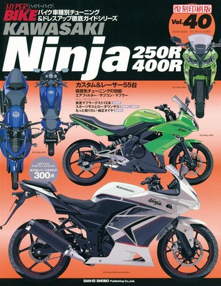 Vol.40 Kawasaki Ninja 250R／400R