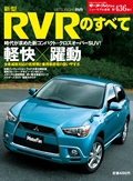 第436弾 新型RVRのすべて