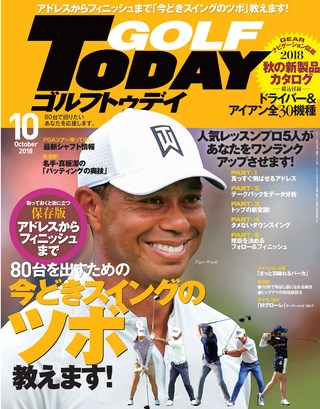 GOLF TODAY（ゴルフトゥデイ） 2018年10月号 No.556