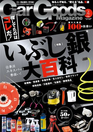 Car Goods Magazine（カーグッズマガジン） 2014年4月号