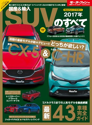 ニューモデル速報 統括シリーズ 2017年 国産＆輸入SUVのすべて