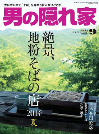 男の隠れ家 2014年9月号