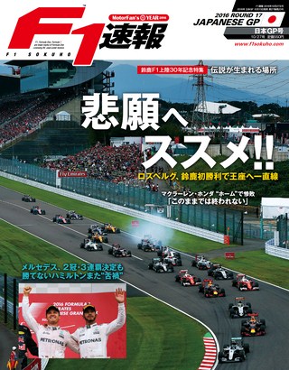 F1速報（エフワンソクホウ） 2016 Rd17 日本GP号