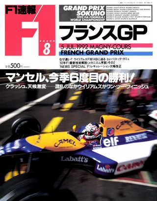 F1速報（エフワンソクホウ） 1992 Rd08 フランスGP号