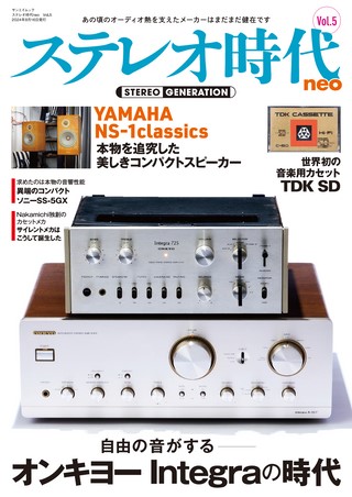 ステレオ時代neoVol.5