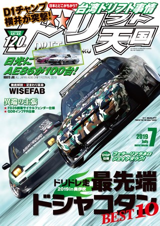 ドリフト天国 2019年7月号