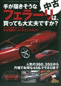 クルマ書籍 手が届きそうな中古フェラーリは、買っても大丈夫ですか？