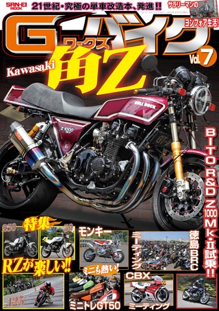 G-WORKS バイク Vol.7